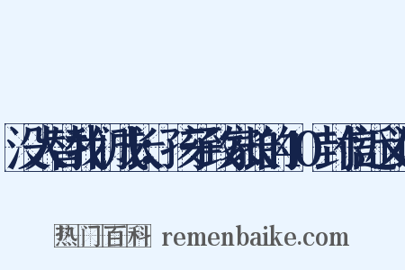 没人替我们成长：孩子致家长的40封信近义词是什么意思的图片